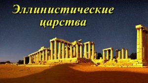 Эллинистические царства