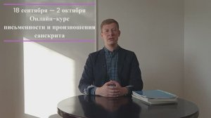 Курс санскрита онлайн с 18.09.2025