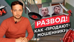 Разбор реального развода / У мошенников не осталось секретов / Продажи в подъездах