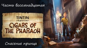 Прохождение "Репортёр Тинтин: Сигары фараона" на русском - Часть восемнадцатая. Спасение принца