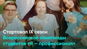 Стартовал IX сезон Всероссийской олимпиады студентов «Я — профессионал»