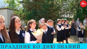 1 СЕНТЯБРЯ - ДЕНЬ ЗНАНИЙ