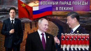 Военный парад в Пекине! Путин и Си Цзиньпин показали военную мощь западу. Юрий Самонкин