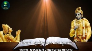 Бхагават-гита 18.1-6