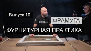 Выпуск 10 ФРАМУГА  НА ФУРНИТУРЕ ФУТУРУСС . Фурнитурная практика.
