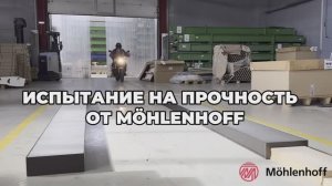Такого вы еще не видели! Испытание внутрипольных конвекторов Mohlenhoff.