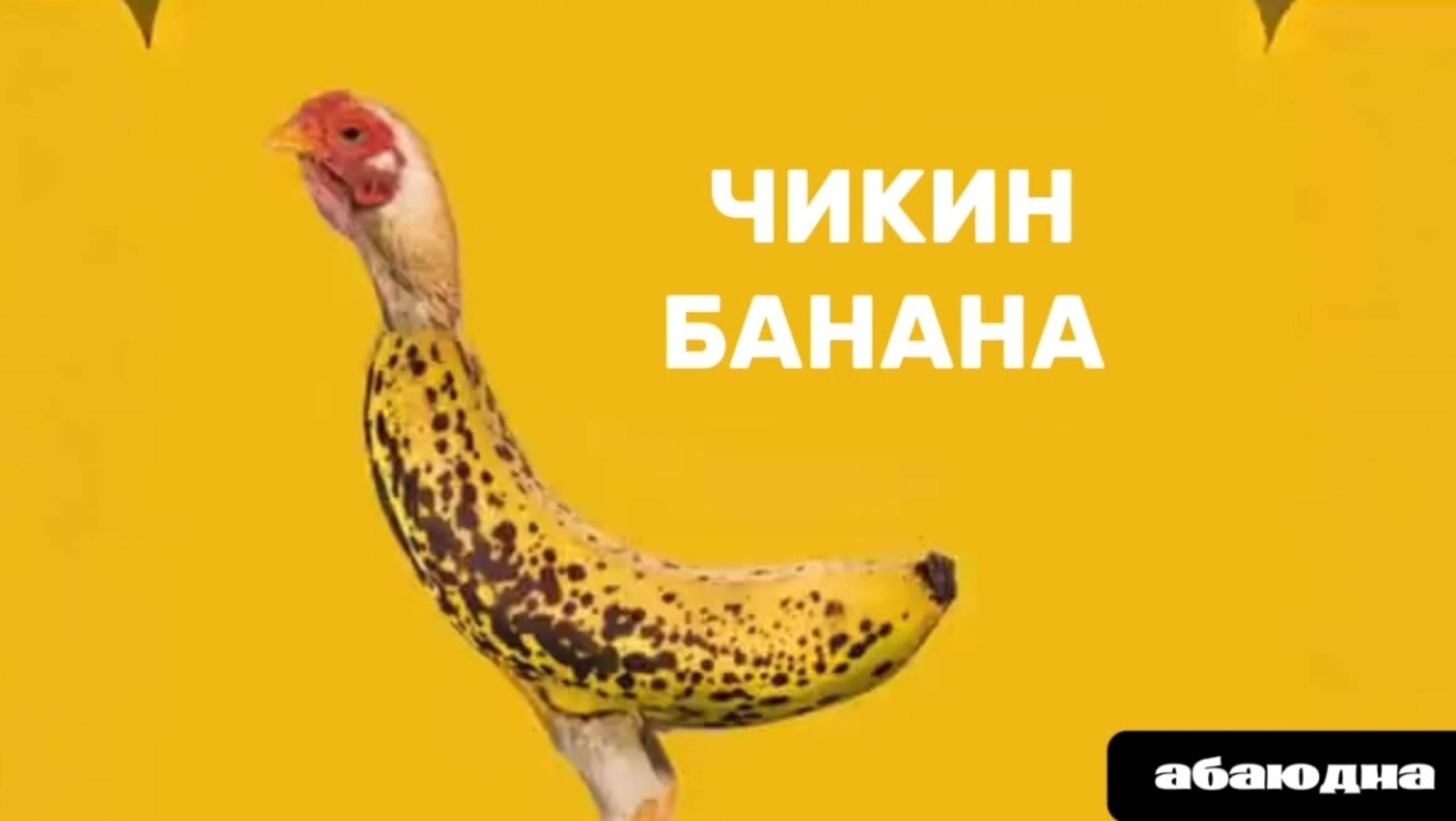 ЧИКИН БАНАНА/МЕМЫ #мемы #хайп #топ#рейтинг #видео #рутуб