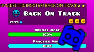ПРОШЁЛ ПОЛНОСТЬЮ BACK ON TRACK