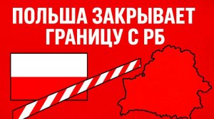 Польша закрывает границу с Беларусью. Что стоит за этим решением? Срочная новость #новости #граница