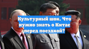Культурный шок. Что нужно знать о Китае перед поездкой?