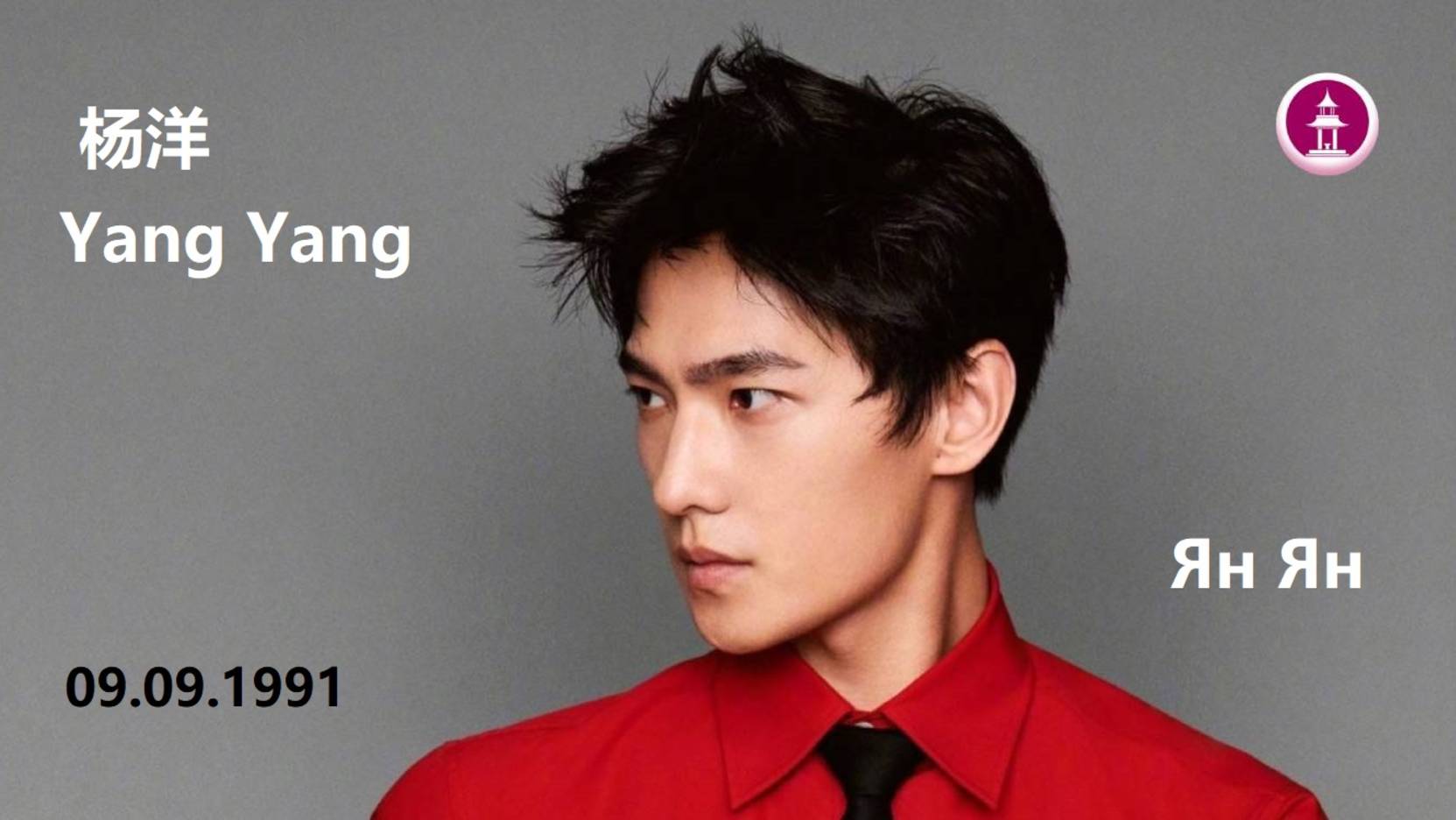 Китайский актер Ян Ян / Yang Yang / 杨洋 смотреть онлайн