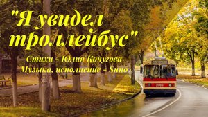 Песня "Я увидел троллейбус". Стихи - Юлия Кочугова. Музыка и исполнение - SUNO