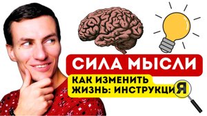 Сила Мысли 🧠 Как Изменить Свою Жизнь 📖 Инструкция