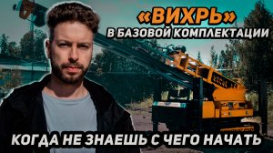 Вихрь в базовой комплектации!!! Когда не знаешь с чего начать