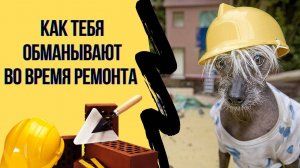 Как вас Могут Обманывать на Ремонтах в Крыму❓