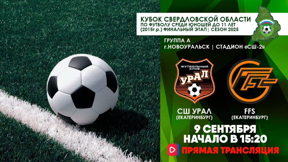 09.09.2025 | КСО-2025: СШ "Урал" (Екатеринбург) - FFS (Екатеринбург) (Запись матча)