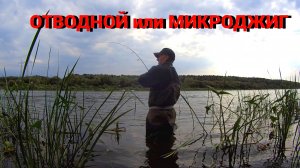 МИКРОДЖИГ против ОТВОДНОГО ПОВОДКА. Важно поймать крупную рыбу. Рыбалка на спиннинг на ОКЕ.