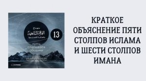 13. Краткое объяснение пяти столпов Ислама и шести столпов Имана. Сирадж Абу Тальха