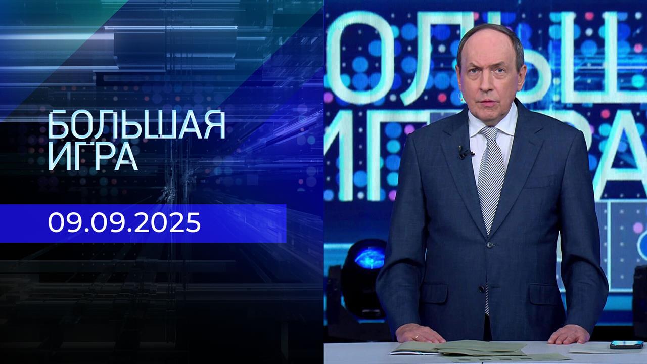Большая игра. Часть 2. Выпуск от 09.09.2025