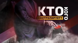 Игра теней нашими жизнями. Встреча по проекту «Контроль теней»