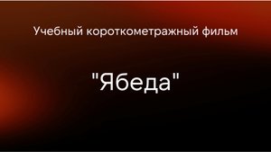 К/с «Ябеда» Автор сценария и режиссер Юлия Марина