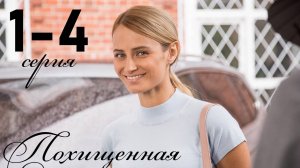 Похищенная 1 2 3 4 серия (сериал 2025)