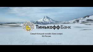 Tinkoff Bank - The Country and The Sun
