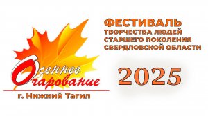 Осеннее очарование - 2025 // Нижний Тагил