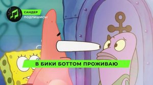 Песня Клип про ПАТРИКА - САНДЕР (prod. Сандер) | ГУБКА БОБ ?