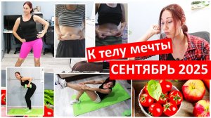 Худеем вместе! К телу мечты. Сентябрь 2025 отчет