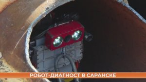 Робот-диагност обследует магистральный трубопровод в Саранске