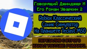 Roblox Классический Соник Симулятор На Планшете Teclast M50
