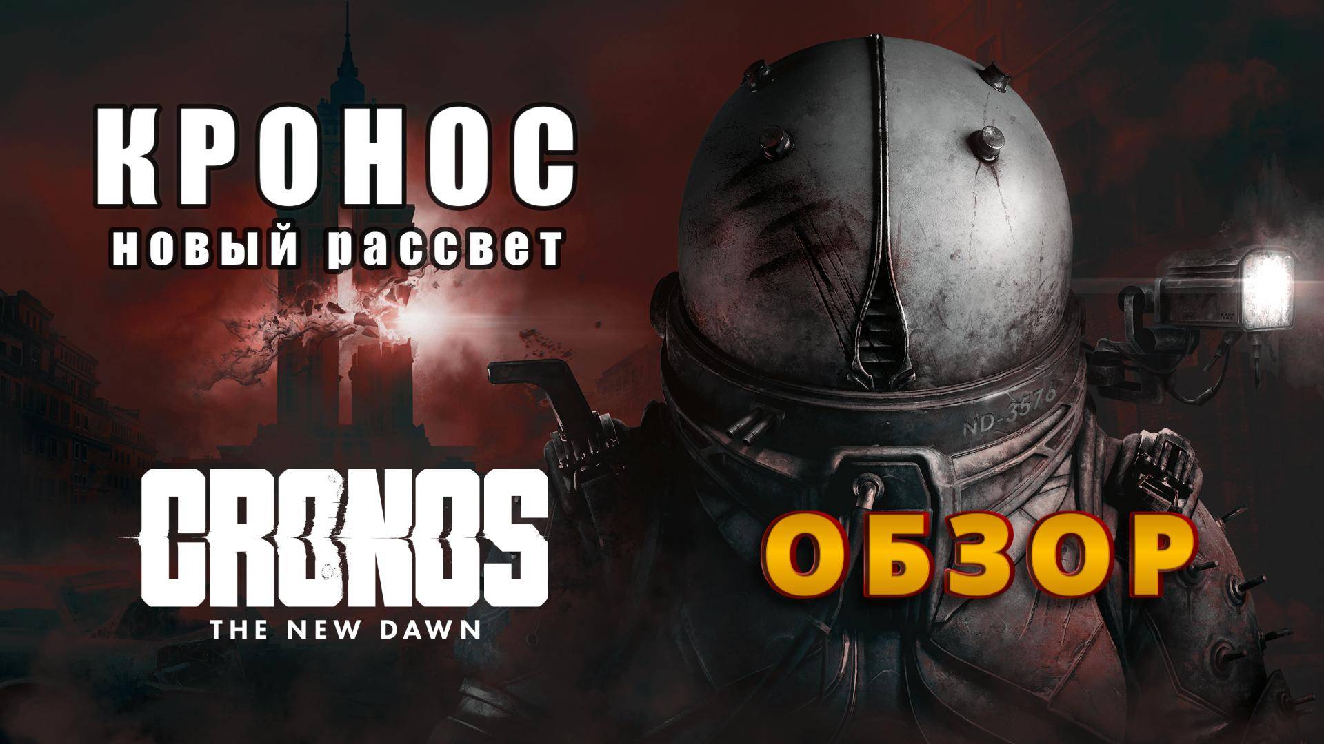 Cronos: The New Dawn ( Кронос: Новый рассвет) - обзор и трейлер
