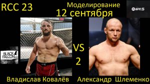 Владислав Ковалёв против Александра Шлеменко 2 БОЙ В UFC 5/ RCC 23