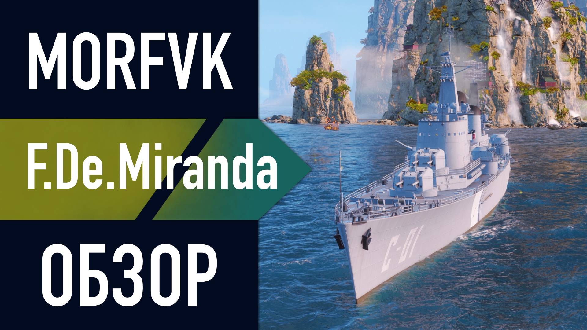 📺 Обзор крейсера F. de Miranda // ББ, ТА, РЛС, ОИ! смотреть онлайн