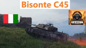 Мир танков. Bisonte C45 - итальянский тяжелый прем танк 8 уровня.