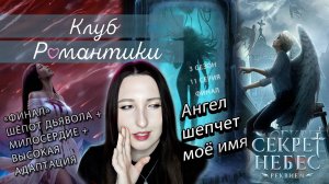 💕Клуб романтики: Секрет небес ༒︎ Реквием - 11 серия 3 сезон ФИНАЛ (прохождение) дьявол, ветка Каин