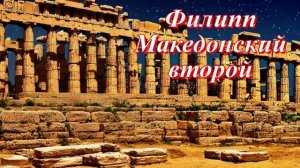 Филипп II Македонский
