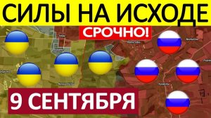 Операция «Прорыв»! Покромсали Оборону! Военные Сводки 09.09.2025