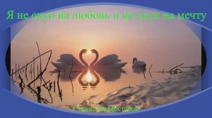 Я не скуп на любовь, я не скуп на мечту