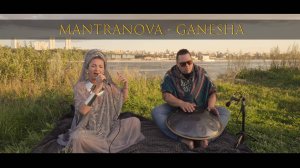 Мантра Ганеши: «Ом Гам Ганапатайе Намаха».  ( Ganesha Mantra ) - Группа MANTRANOVA.