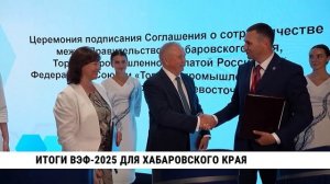 Итоги ВЭФ-2025 для Хабаровского края