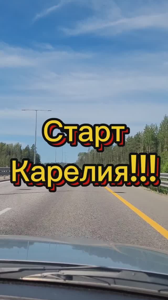 Карелия 2025. Старт. Июль 2025г