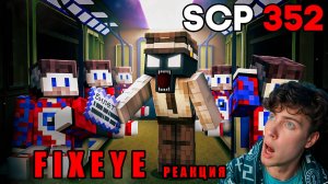 FIXEYE 😱Я Добавил SCP БИЛЕТ ОДИН В КОНЕЦ и Мы Застряли САМЫЙ СТРАШНЫЙ МОД SCP-352 ФИКСАЙ РЕАКЦИЯ
