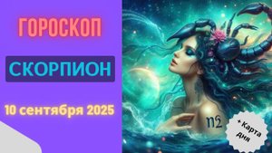 ♏️ 10.09.2025: ГОРОСКОП НА СЕГОДНЯ ДЛЯ СКОРПИОНА — ТАЙНОЕ СТАНОВИТСЯ ЯВНЫМ!