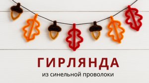 Гирлянда из синельной проволоки своими руками | Осенний декор 🍂