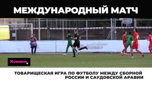 ТОВАРИЩЕСКАЯ ИГРА ПО ФУТБОЛУ МЕЖДУ СБОРНОЙ РОССИИ И САУДОВСКОЙ АРАВИИ