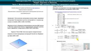 Часть 1, 2. Моделирование и расчеты НДС оконного стекла. Переподготовка ПГС проектирование ЗиС