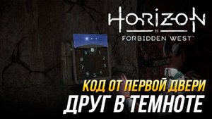Horizon Forbidden West - Код от первой двери в задании "Друг в темноте"