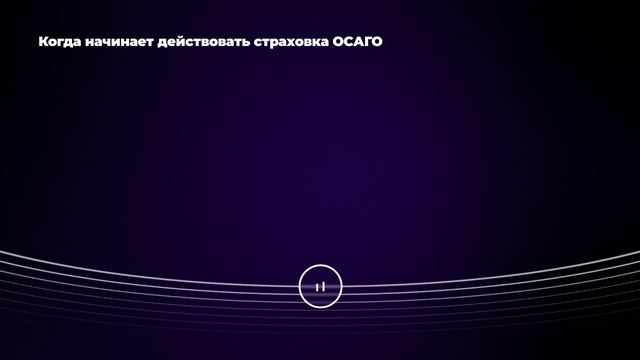 Когда начинает действовать страховка ОСАГО смотреть онлайн